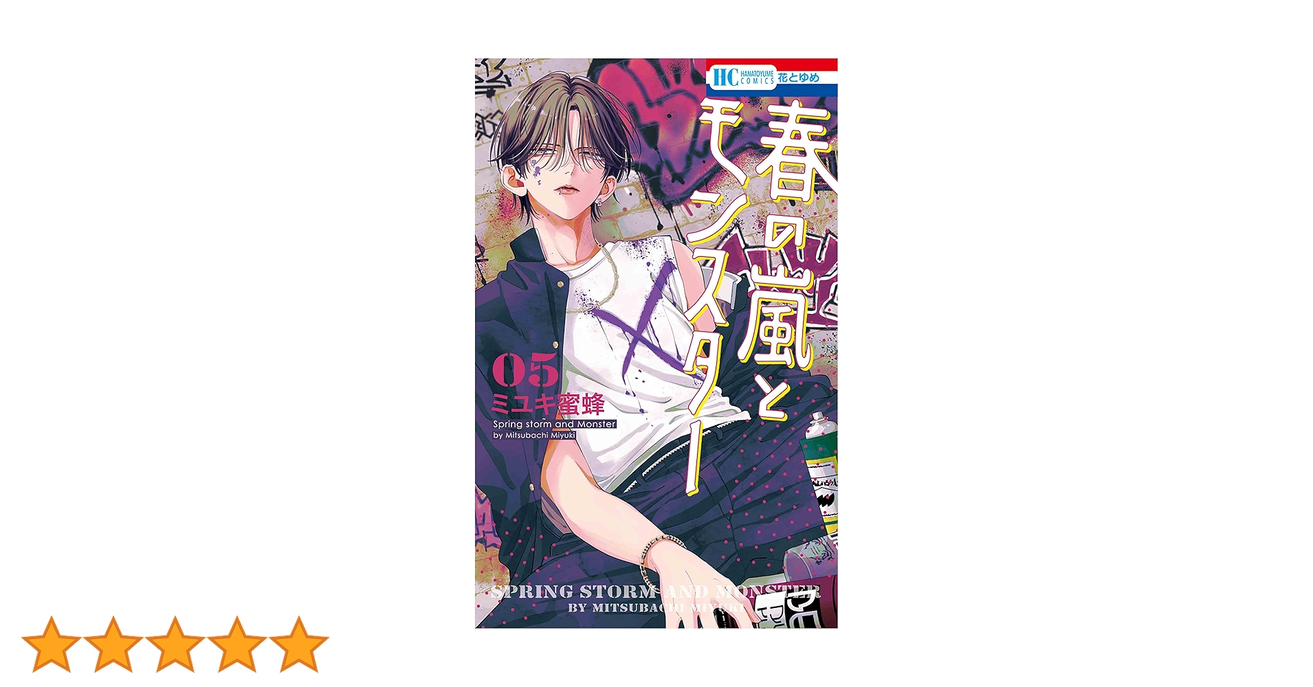 Amazon.co.jp: 春の嵐とモンスター 5 (花とゆめコミックス) : ミユキ